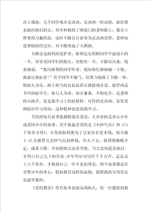 爱的教育读后感心得体会