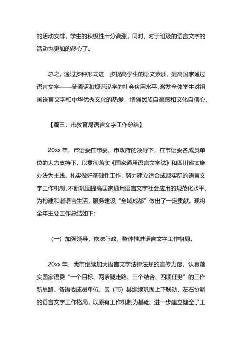 关于语言文字工作总结的范文.docx