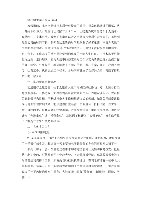 银行学生实习报告汇总九篇.docx