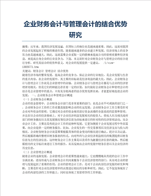 企业财务会计与管理会计的结合优势研究