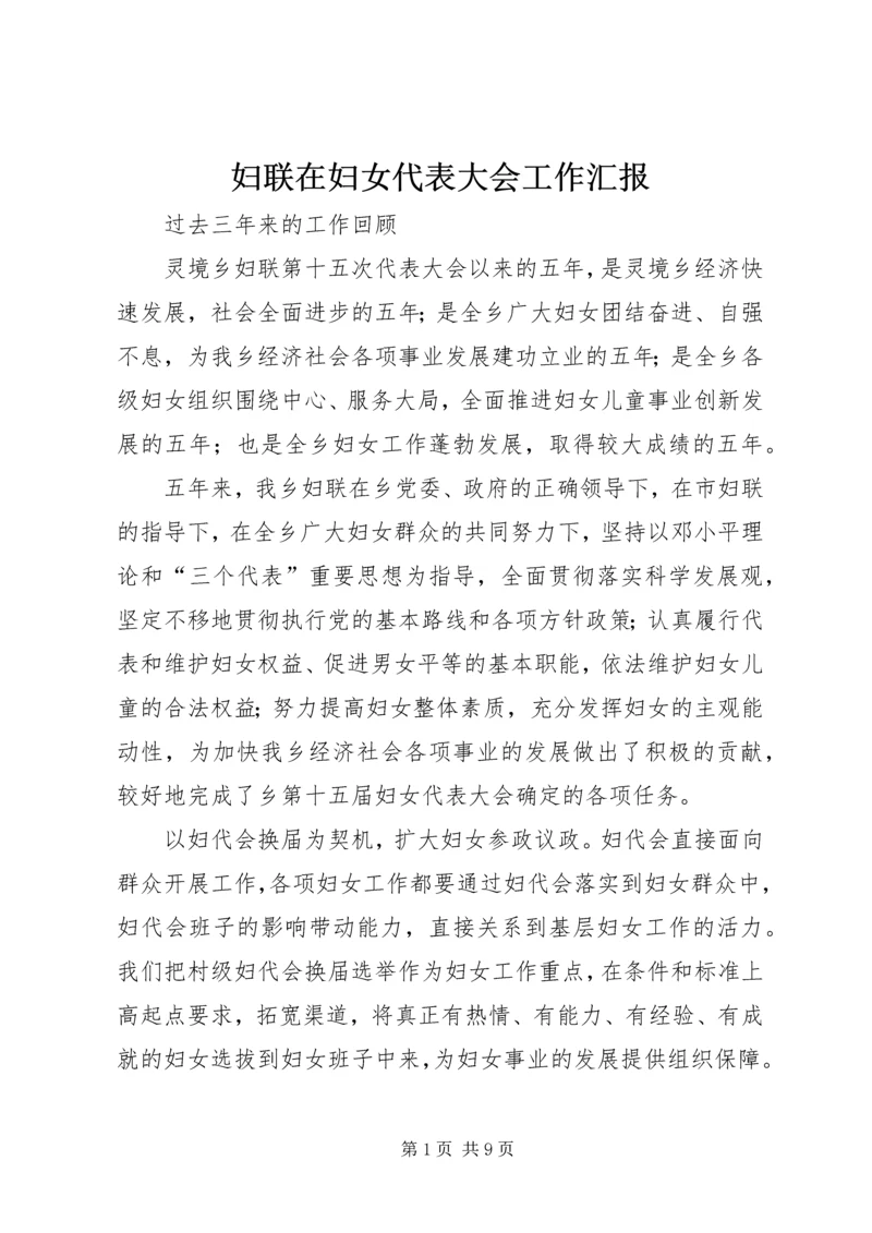 妇联在妇女代表大会工作汇报.docx