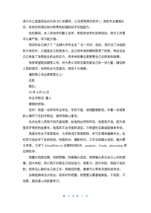 关于毕业求职信七篇