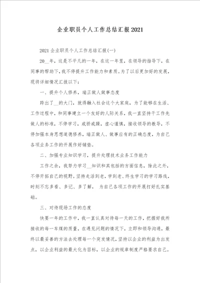 企业职员个人工作总结汇报2021