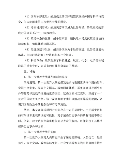 第一次世界大战的原因与后果