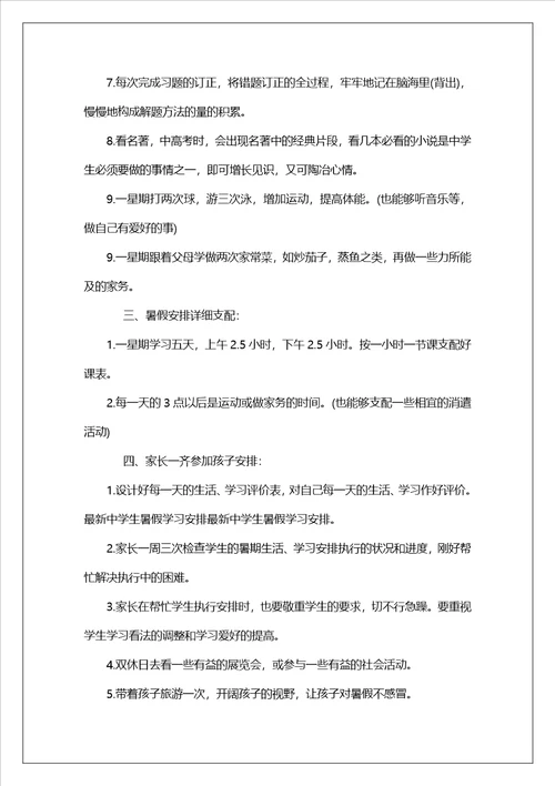 最新暑假学习计划