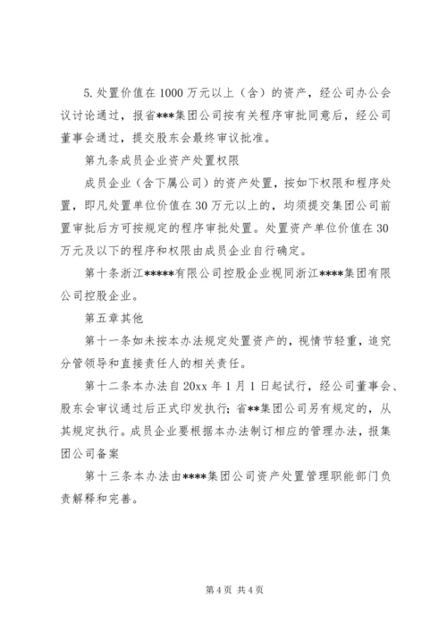 公司资产处置管理暂行办法.docx