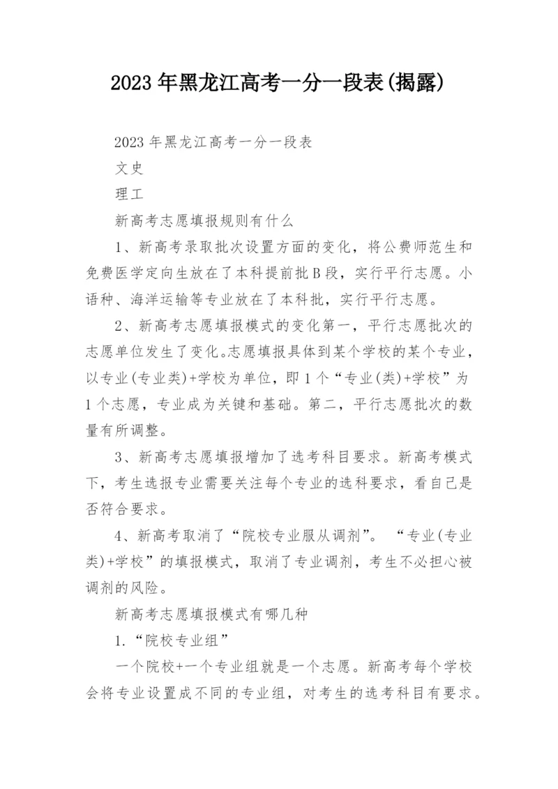 2023年黑龙江高考一分一段表(揭露).docx