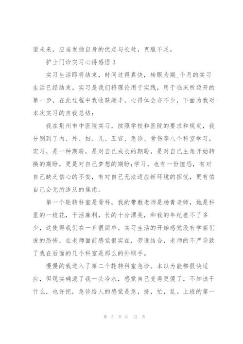 护士门诊实习心得感悟.docx