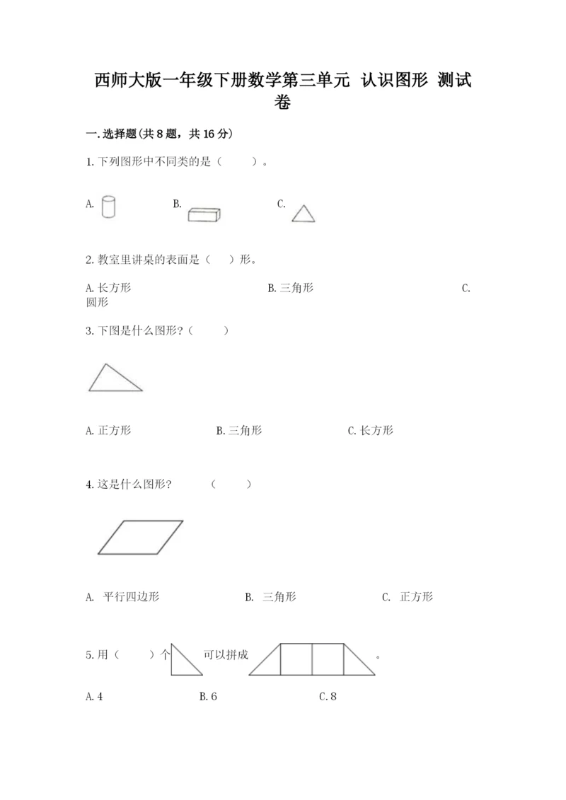 西师大版一年级下册数学第三单元 认识图形 测试卷带下载答案.docx