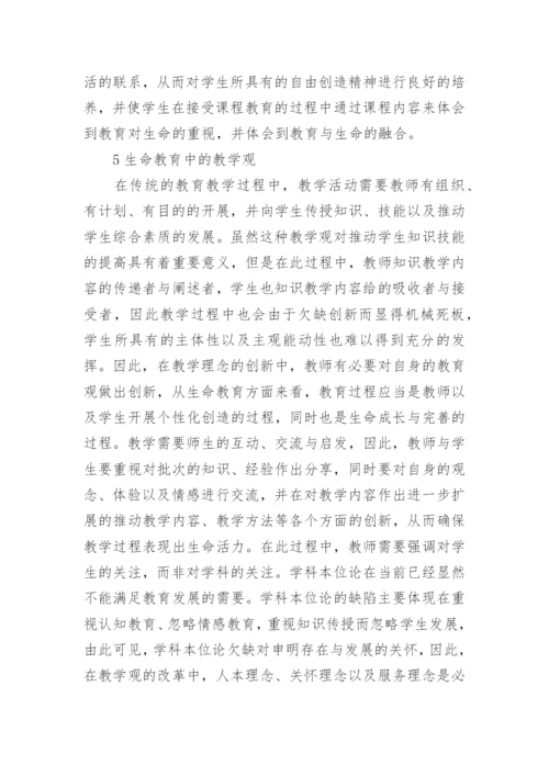 大学生生命观教育论文.docx
