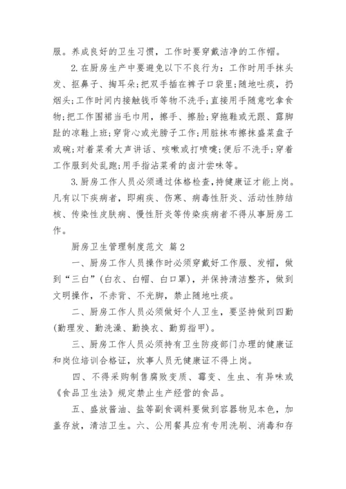 厨房卫生管理制度范文.docx