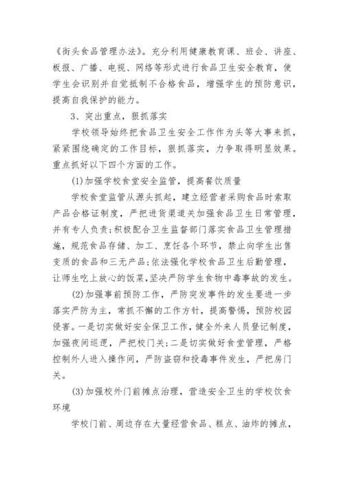 学校2023年食品安全工作计划.docx