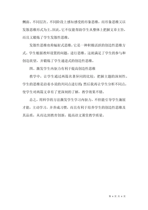 激发学生学习内驱力 提高语文课堂教学质量.docx