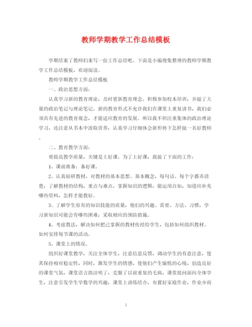 精编之教师学期教学工作总结模板.docx