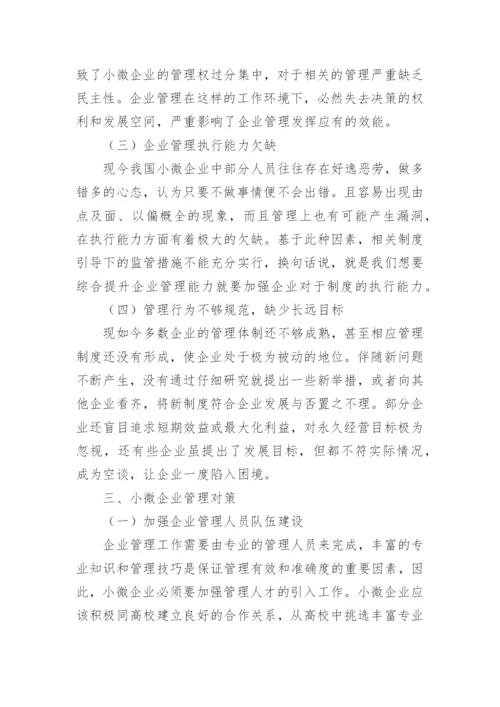 小微企业管理论文.docx