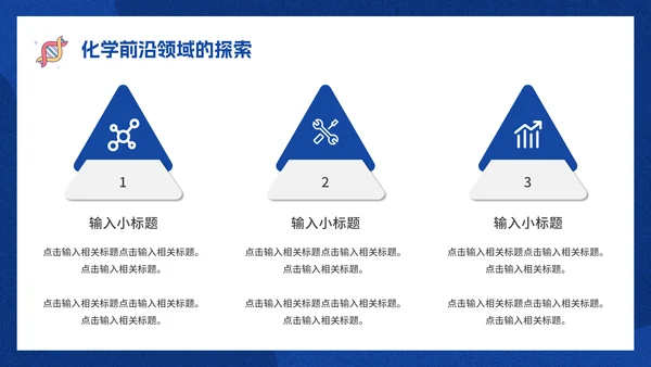 有趣的化学课化学实验课件通用PPT模板