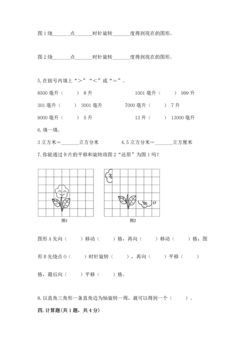 人教版五年级下册数学期末测试卷带答案（培优）.docx