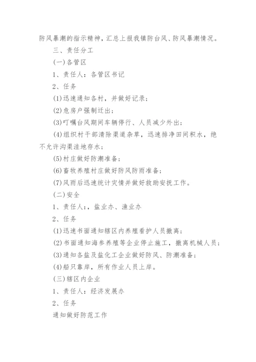 防台风演练应急预案完整版（7篇）.docx