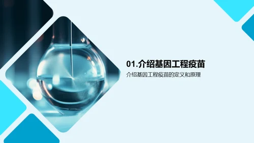 基因工程疫苗：未来掌控