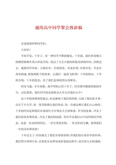 通用高中同学聚会致辞稿