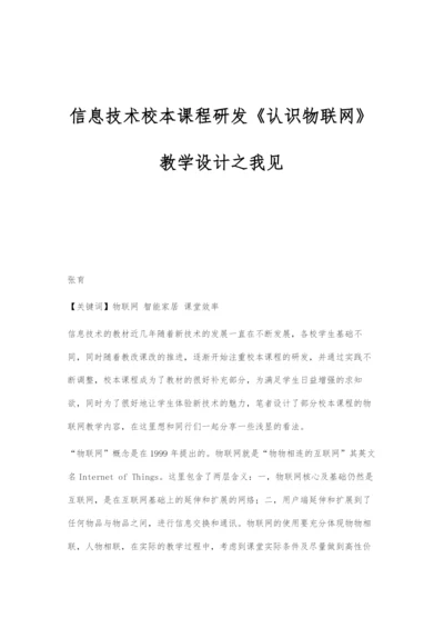 信息技术校本课程研发《认识物联网》教学设计之我见.docx