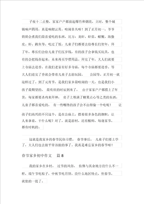 2021年实用的春节家乡初中作文汇编十篇