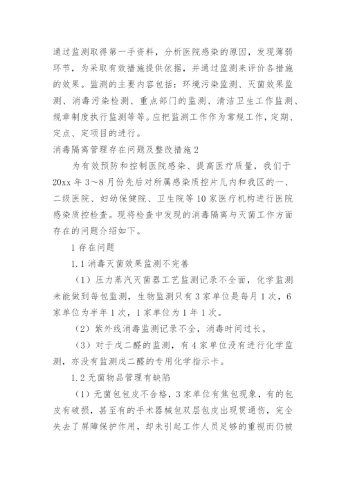 消毒隔离管理存在问题及整改措施.docx