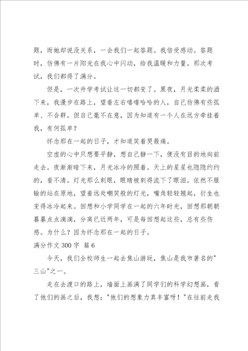 满分作文300字锦集七篇