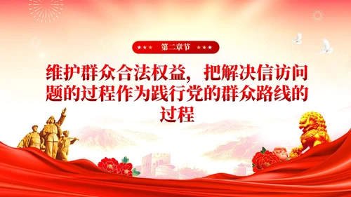 红色党建红色党建贯彻群众路线做好信访工作党课PPT