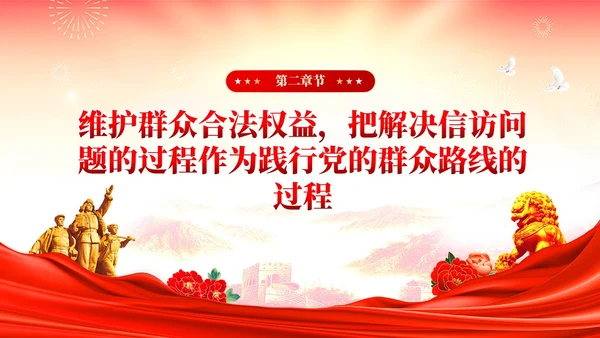 红色党建红色党建贯彻群众路线做好信访工作党课PPT