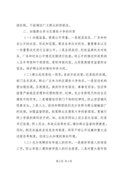 县纪委对群众参与反腐败斗争问题的调研报告 (3).docx