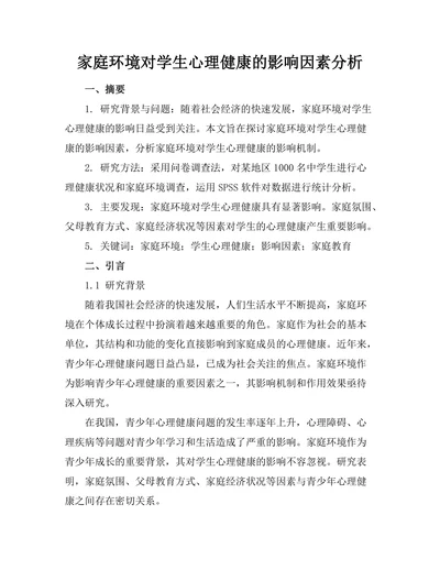 家庭环境对学生心理健康的影响因素分析