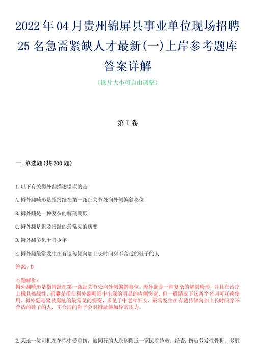 2022年04月贵州锦屏县事业单位现场招聘25名急需紧缺人才最新一上岸参考题库答案详解