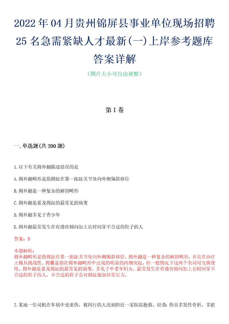 2022年04月贵州锦屏县事业单位现场招聘25名急需紧缺人才最新一上岸参考题库答案详解