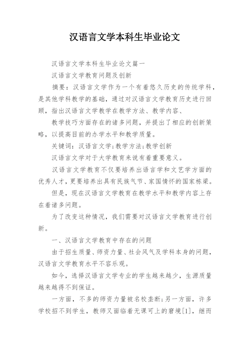 汉语言文学本科生毕业论文.docx