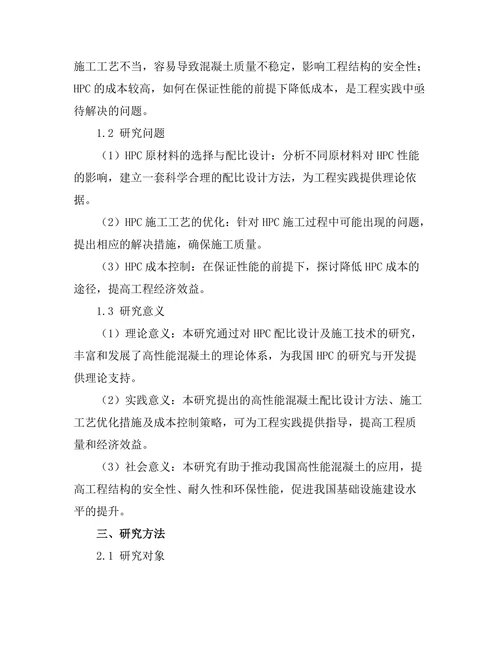 高性能混凝土的配比设计及应用