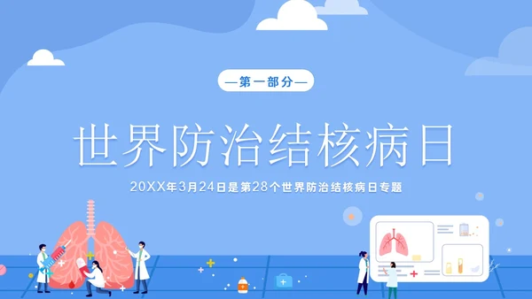 3月28日世界防治结核病日结核病防治知识培训PPT