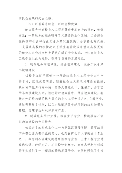 地方综合性高校土木工程专业办学优势与特色研究论文.docx
