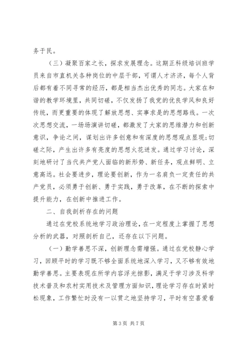 市直机关正科级领导干部党校进修班学习党性分析材料.docx