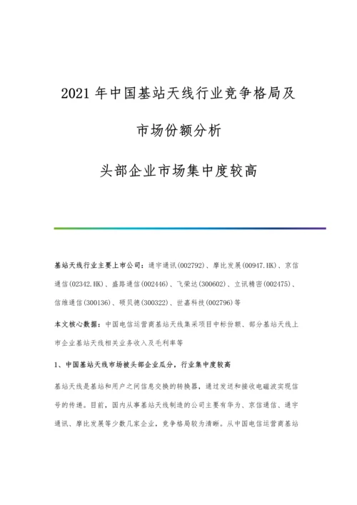 中国基站天线行业竞争格局及市场份额分析-头部企业市场集中度较高.docx