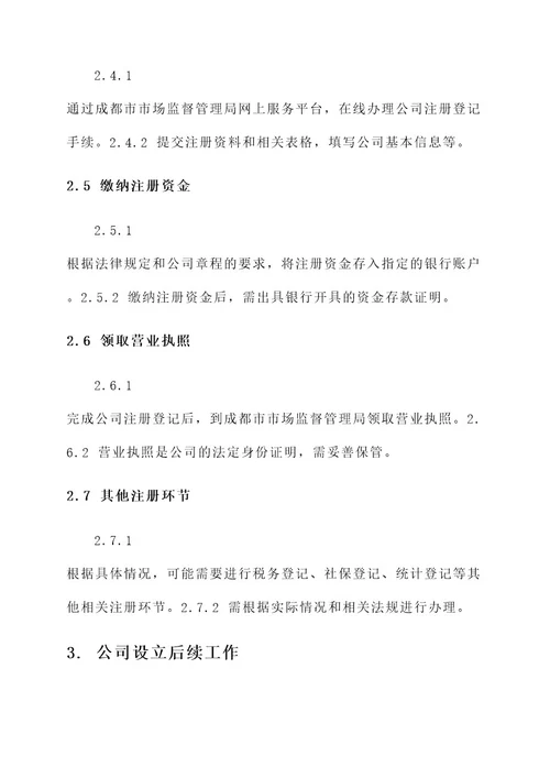 成都注册公司方案