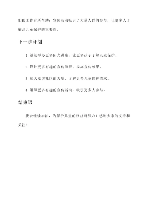 儿童督导员履职情况汇报