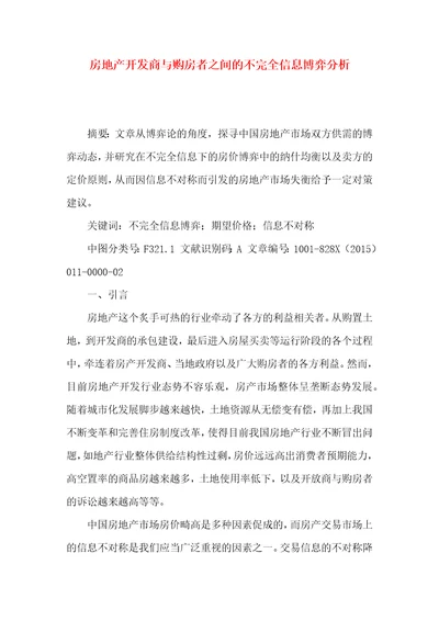 房地产开发商与购房者之间的不完全信息博弈分析