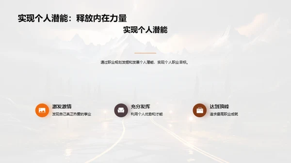 构筑未来职业之路