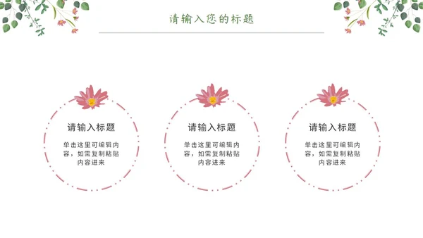 粉绿简约白底小清新花卉教师说课教学PPT模板