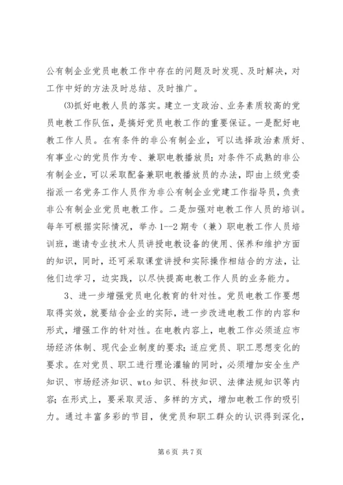 企业党员电化教育问题及其对策.docx