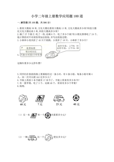 小学二年级上册数学应用题100道及参考答案【名师推荐】.docx