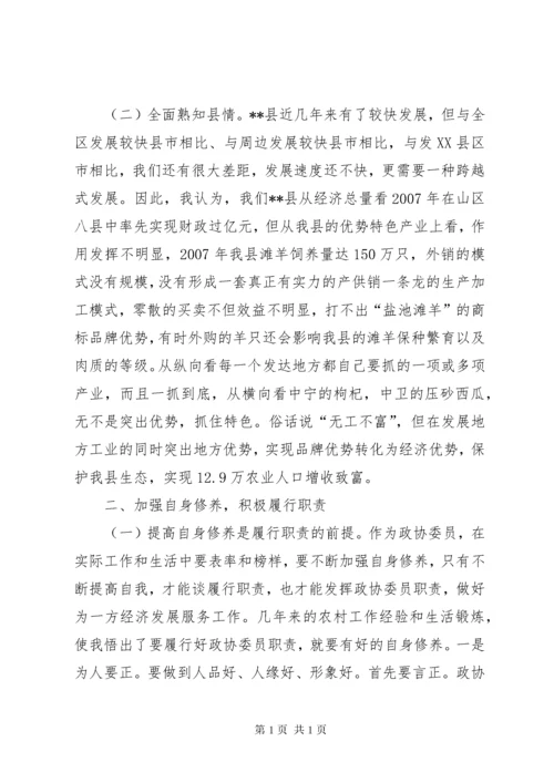 政协委员学习心得体会 (5).docx