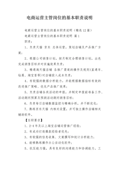 电商运营主管岗位的基本职责说明.docx