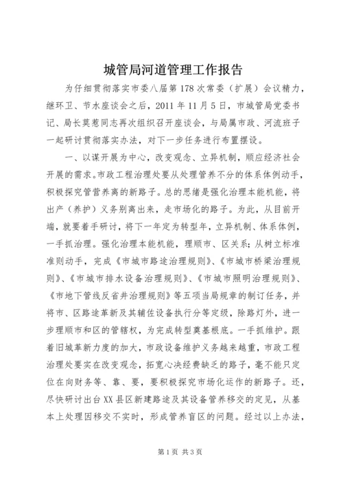 城管局河道管理工作报告.docx